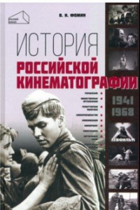 Книга История российской кинематографии 1941-1968 гг.