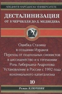 Книга Десталинизация от У. Черчиля до Д. Медведева