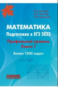 Книга ЕГЭ 2023 Математика. Профильный уровень. Книга 1
