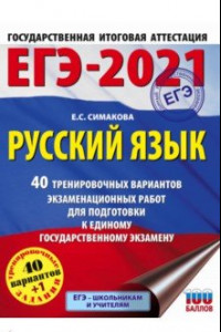 Книга ЕГЭ 2021 Русский язык. 40 тренировочных вариантов экзаменационных работ для подготовки к ЕГЭ