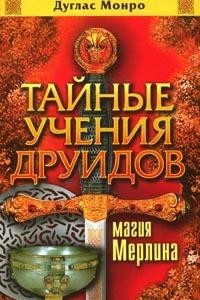 Книга Тайные учения друидов: Магия Мерлина