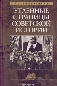 Книга Утаенные страницы советской истории