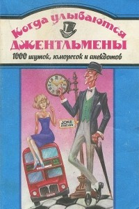 Книга Когда улыбаются джентльмены