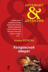 Книга Колдовской оберег