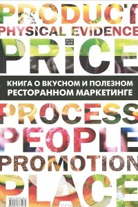 Книга о вкусном и полезном ресторанном маркетинге яков пак