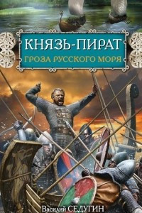 Книга Князь-пират. Гроза Русского моря