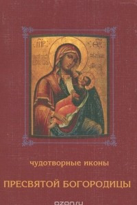 Книга Чудотворные иконы Пресвятой Богородицы