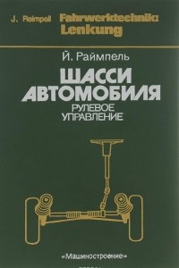 Книга Шасси автомобиля. Рулевое управление