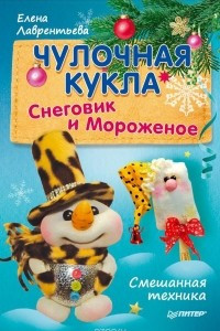 Книга Чулочная кукла. Снеговик и Мороженое