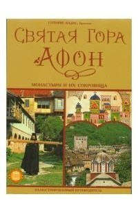 Книга Святая гора Афон. Монастыри и их сокровища