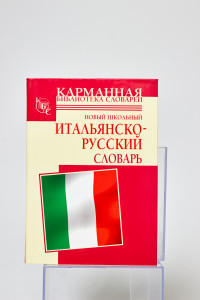 Книга Новый школьный итальянско-русский словарь