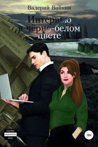 Книга Интервью в чёрно-белом цвете