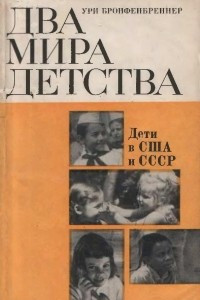 Книга Два мира детства: дети в США и СССР