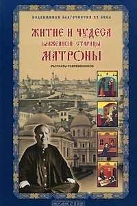 Книга Житие и чудеса блаженной старицы Матроны