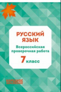 Книга Русский язык. 7 класс. Всероссийская проверочная работа