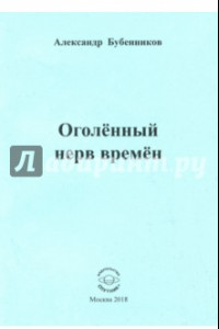 Книга Оголённый нерв времён