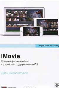 Книга iMovie. Обучение для профессионалов от Apple. Создание фильмов на Mac и устройствах под управлением iOS (+ DVD-ROM)
