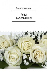 Книга Розы для Маринки. Рассказ