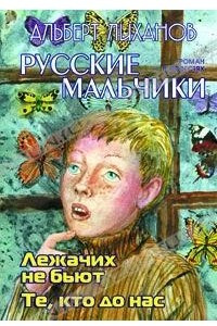 Книга Русские мальчики. Лежачих не бьют. Те, кто до нас