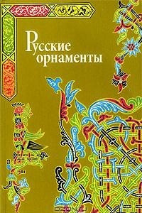 Книга Русские орнаменты