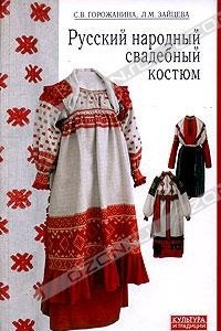 Книга Русский народный свадебный костюм