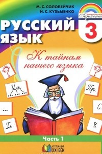 Книга Русский язык. К тайнам нашего языка. 3 класс. В 2 частях. Часть 1