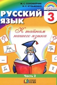 Книга Русский язык. К тайнам нашего языка. 3 класс. В 2 частях. Часть 2