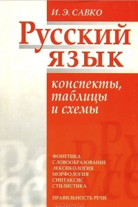 Книга Русский язык. Конспекты, таблицы и схемы