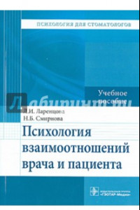 Книга Психология взаимоотношений врача и пациента. Учебное пособие