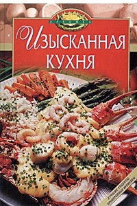 Изысканная кухня книга