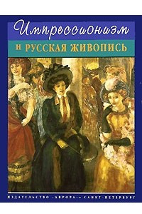 Книга Импрессионизм и русская живопись. Альбом