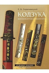 Книга Кодзука. Маленький спутник японского меча