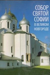 Собор Святой Софии в Великом Новгороде