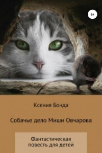 Книга Собачье дело Миши Овчарова