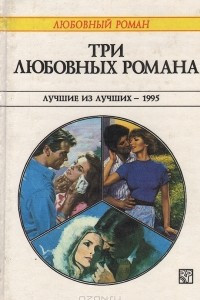 Книга Три любовных романа