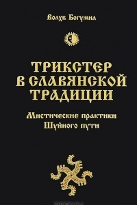 Книга Трикстер в славянской традиции. Мистические практики Шуйного пути