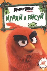 Книга Angry Birds. Играй и рисуй (оранжевая)