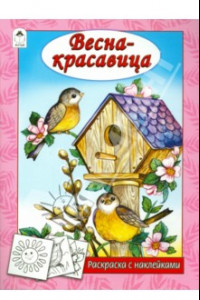 Книга Весна - красавица