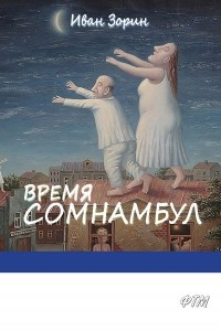 Книга Время сомнамбул