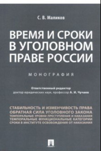 Книга Время и сроки в уголовном праве России