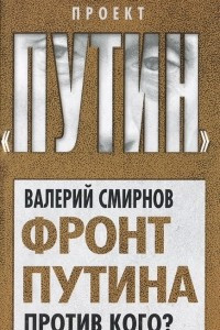 Книга Фронт Путина. Против кого?