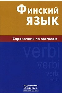 Книга Финский язык. Справочник по глаголам