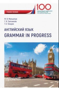 Книга Английский язык. Grammar in Progress. Учебное пособие
