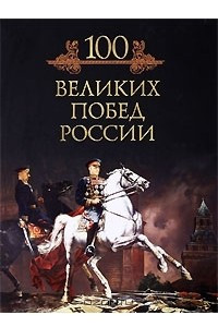 Книга 100 великих побед России