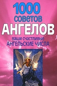 Книга 1000 советов Ангелов. Ваши счастливые ангельские числа