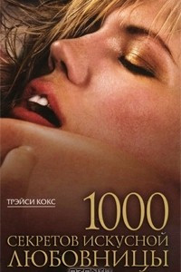 Книга 1000 секретов искусной любовницы