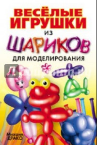 Книга Веселые игрушки из шариков для моделирования