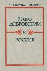 Книга Йозеф Добровский и Россия