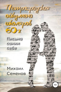 Книга Петроградская ойкумена школяров 60-х. Письма самим себе