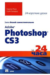 Книга Освой самостоятельно Adobe Photoshop CS3 за 24 часа